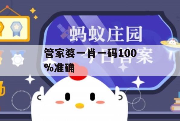 管家婆一肖一码100%准确,保证资料解读的准确性与实用性_The0.953