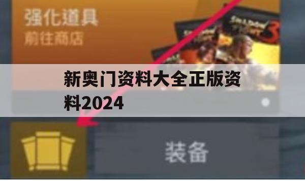 新奥门资料大全正版资料2024,深入数据解释落实_尊贵版4.988