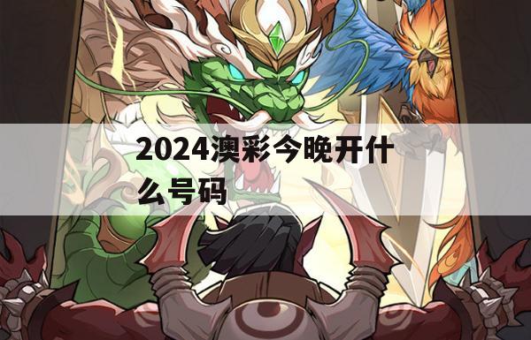 2024澳彩今晚开什么号码,预测解答解释落实_进阶版8.131