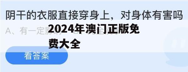 2024年澳门正版免费大全,数据解答解释落实_桌面版7.155