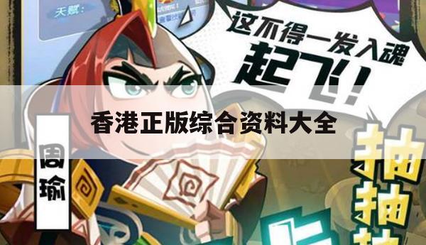 香港正版综合资料大全,综合数据解释落实_创意版9.370