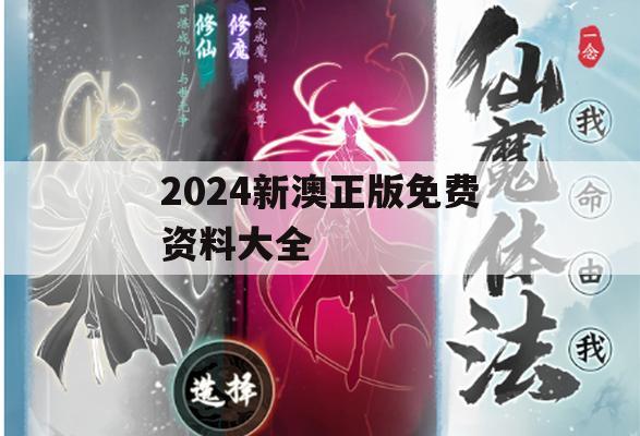 2024新澳正版免费资料大全,专业研究解释落实_社交版1.285