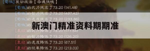 新澳门精准资料期期准,探讨2024年的新方法与趋势_先锋版7.707