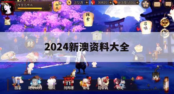 2024新澳资料大全,系统分析各种落实方法_进阶版4.142