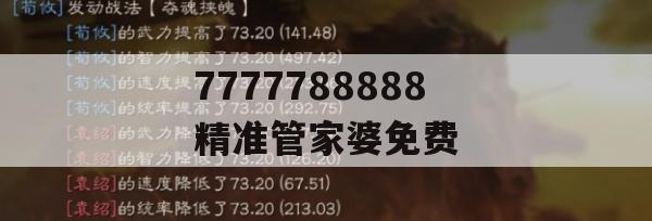 7777788888精准管家婆免费,深入分析解释落实_工具版5.711