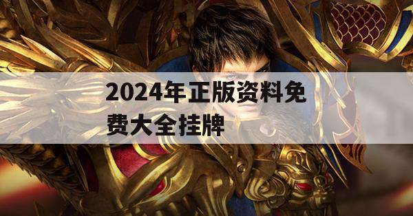 2024年正版资料免费大全挂牌,现象解答解释落实_创新版6.479