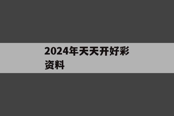 2024年天天开好彩资料,探讨国产化对解答的影响_ZOL3.806