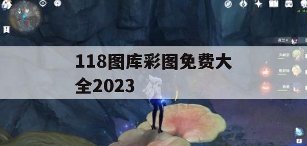 118图库彩图免费大全2023,科学研究解释落实_尊享版2.383