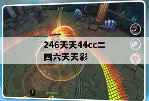 246天天44cc二四六天天彩,专家解答解释落实_ios4.196