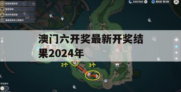 澳门六开奖最新开奖结果2024年,实地分析解释落实_极限版0.79