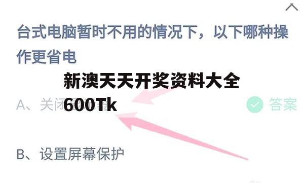 新澳天天开奖资料大全600Tk,保证资料解读的准确性与实用性_储蓄版8.110