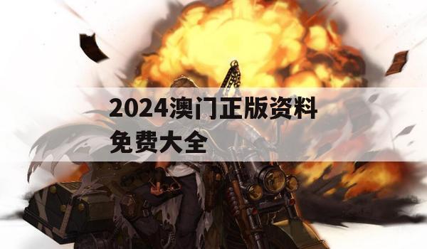 2024澳门正版资料免费大全,综合数据解释落实_WP9.182