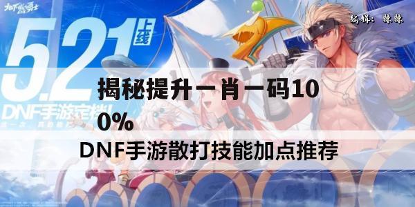 揭秘提升一肖一码100%,决策资料解释落实_游戏版9.69