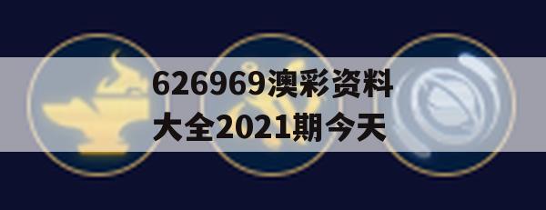 626969澳彩资料大全2021期今天,综合数据解释落实_基础版9.795