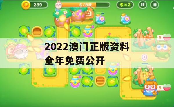 2022澳门正版资料全年免费公开,动态分析解释落实_社交版7.755