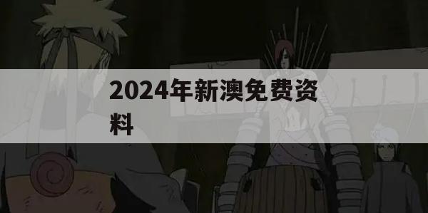 2024年新澳免费资料,权威研究解释落实_iPad0.778