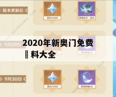 2020年新奥门免费資料大全,系统研究解释落实_探险版0.780