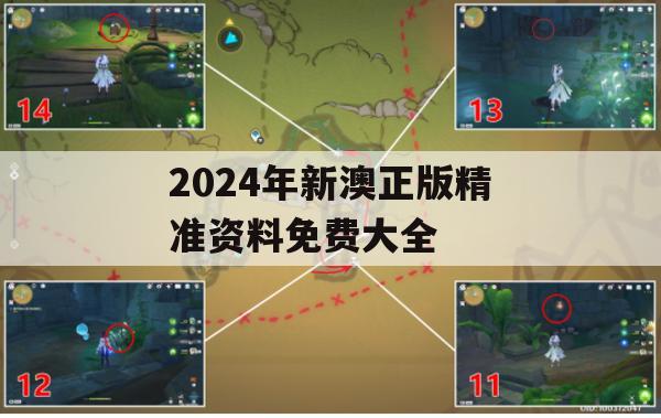 2024年新澳正版精准资料免费大全,深度解答解释落实_标准版7.310