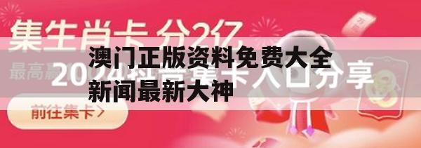 澳门正版资料免费大全新闻最新大神,实践经验解释落实_网红版8.74