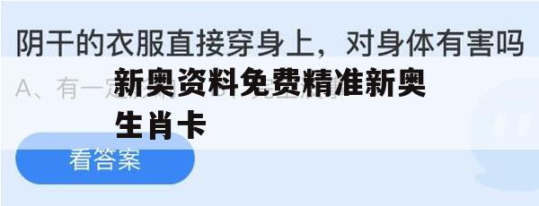 新奥资料免费精准新奥生肖卡,探讨决策过程中资料的重要性_进阶版8.131