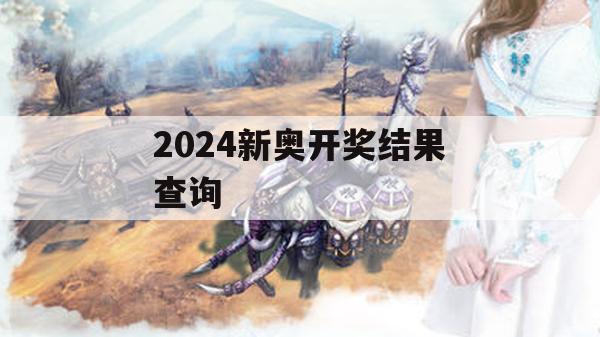 2024新奥开奖结果查询,深度分析解释落实_红单版9.221