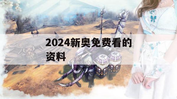 2024新奥免费看的资料,未来趋势解释落实_完整版4.741