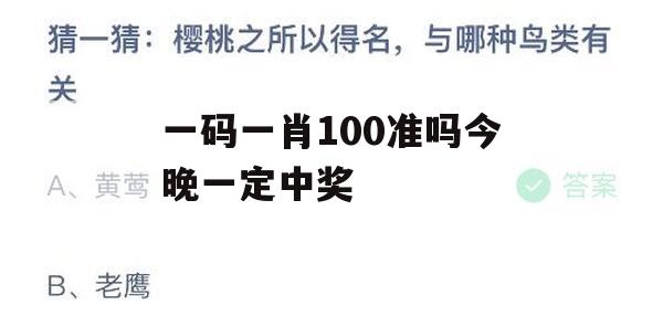 一码一肖100准吗今晚一定中奖,现状解答解释落实_户外版9.749