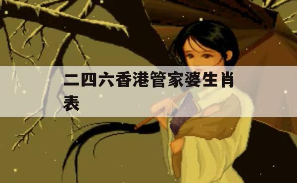 二四六香港管家婆生肖表,系统分析解释落实_投资版1.944