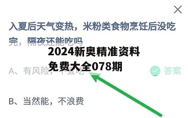 2024新奥精准资料免费大全078期,详细数据解释落实_特别版9.441