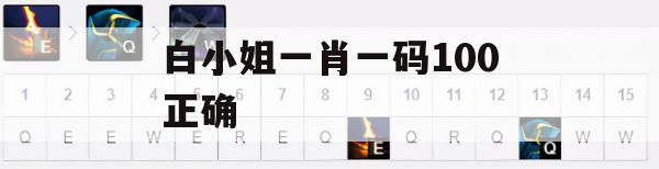 白小姐一肖一码100正确,绝对经典解释落实_社交版1.285