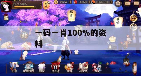 一码一肖100%的资料,可靠解答解释落实_基础版9.795