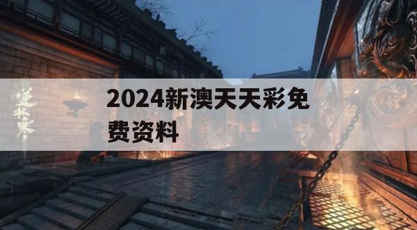 2024新澳天天彩免费资料,理论依据解释落实_极限版0.79