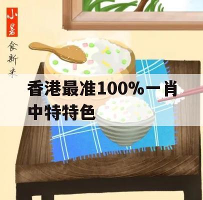 香港最准100%一肖中特特色,多方面的支持计划与实施_钻石版3.388