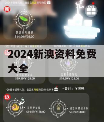 2024新澳资料免费大全,全面了解最新正品的解答与应用_标准版7.310