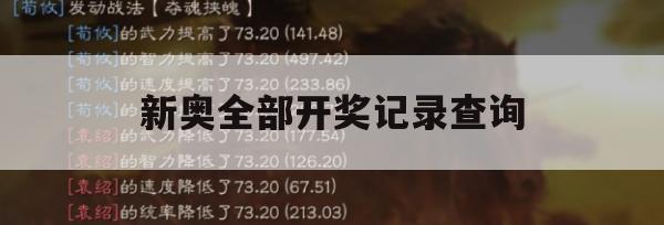 新奥全部开奖记录查询,系统分析各种落实方法_旗舰版7.938