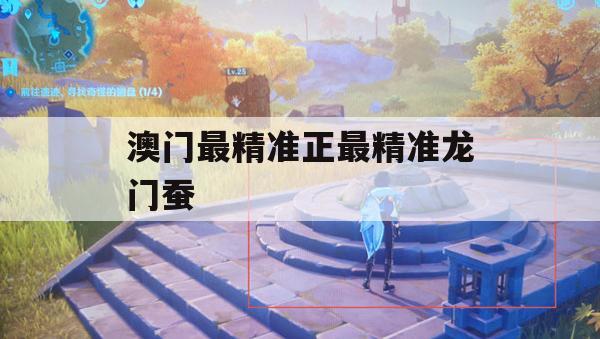 澳门最精准正最精准龙门蚕,可靠研究解释落实_win1.143