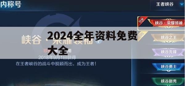 2024全年资料免费大全,系统解答解释落实_黄金版7.329