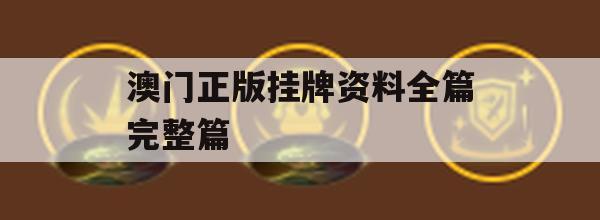 澳门正版挂牌资料全篇完整篇,实时解答解释落实_升级版1.661