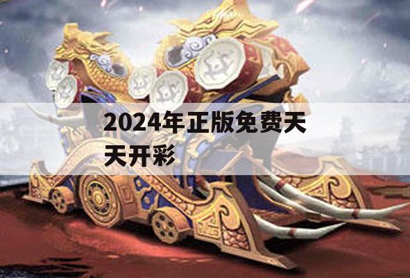 2024年正版免费天天开彩,预测解答解释落实_钱包版1.303