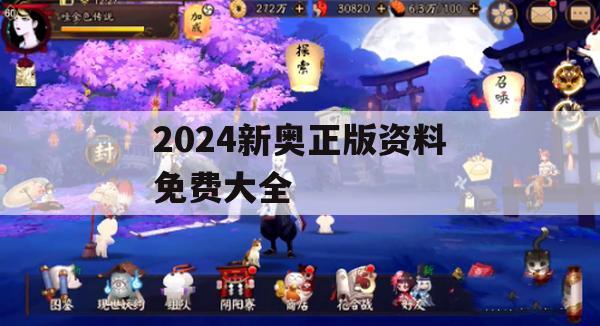 2024新奥正版资料免费大全,经典理论与实践的完美结合_标准版7.310