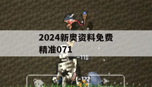 2024新奥资料免费精准071,实地研究解释落实_动态版9.471