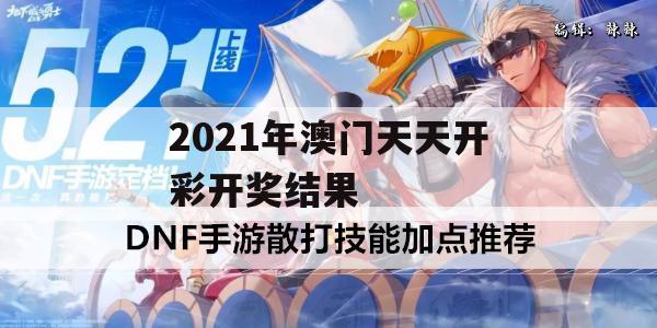 2021年澳门天天开彩开奖结果,热点问题的深入讨论与解答_高级版3.423