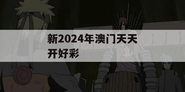 新2024年澳门天天开好彩,系统分析解释落实_桌面版1.504