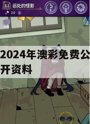 2024年澳彩免费公开资料,准确资料解释落实_GM版2.200