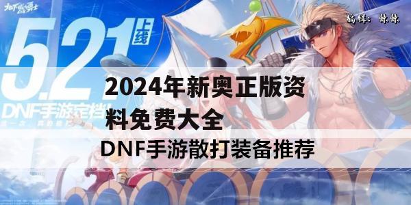 2024年新奥正版资料免费大全,实时解答解释落实_交互版4.856