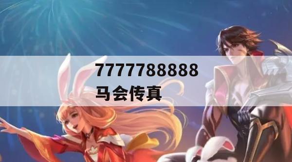 7777788888马会传真,解析数据如何有效应用_VIP4.646