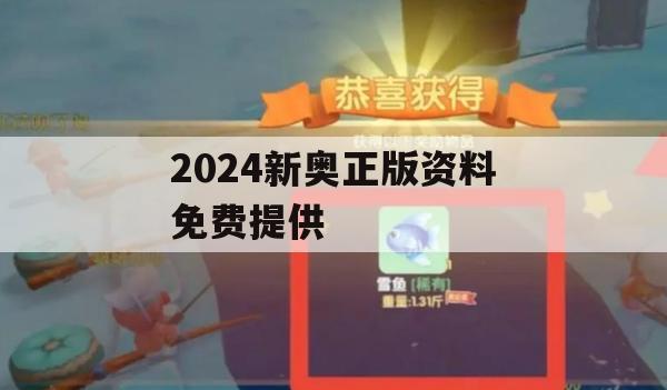 2024新奥正版资料免费提供,确保解答的绝对准确性_极速版1.473