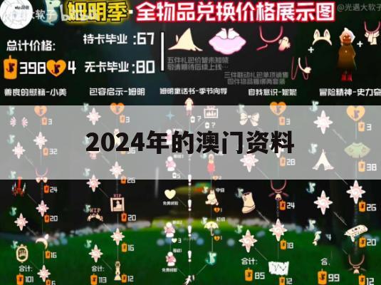 2024年的澳门资料,实证分析解释落实_超清版8.762