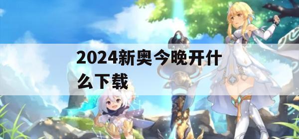 2024新奥今晚开什么下载,统计数据解释落实_云端版4.813