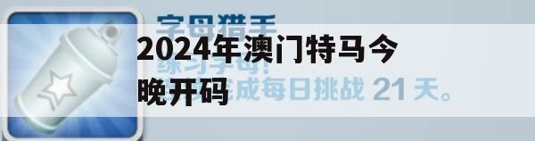 2024年澳门特马今晚开码,统计分析解释落实_入门版3.652